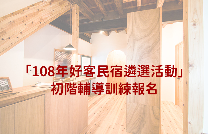 「108年好客民宿遴選活動」初階輔導訓練報名